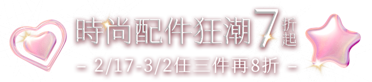 時尚配件狂潮7折起 任3件再8折