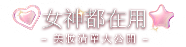 女神都在用 美妝清單大公開