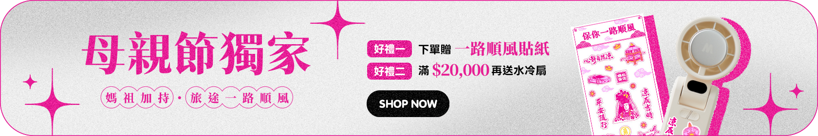 母親節獨家 媽祖加持 旅途一路順風