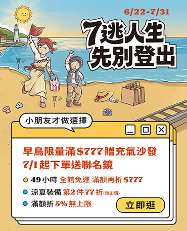 7逃人生先別登出! 全館5%無上限