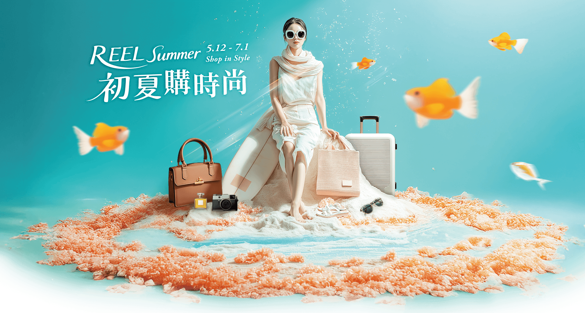 昇恆昌 初夏購時尚 5.12–7.1