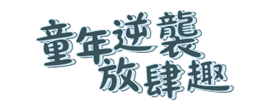 昇恆昌 小學課本的逆襲