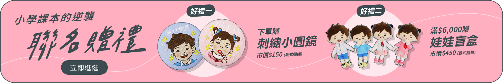 小學課本的逆襲 滿額禮遇 5.12–7.1