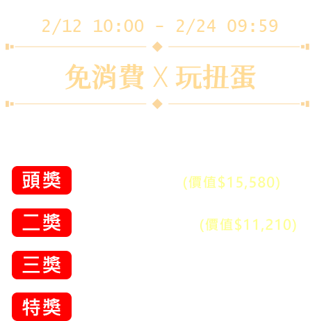 100%中獎 開運扭蛋機