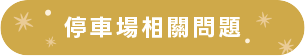 停車場相關問題