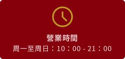 營業時間