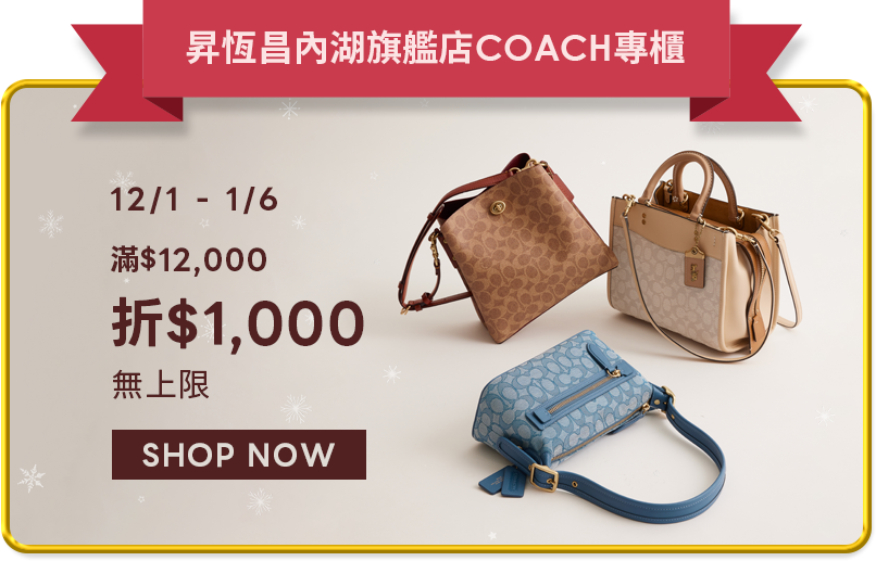 昇恆昌內湖旗艦店COACH專櫃
