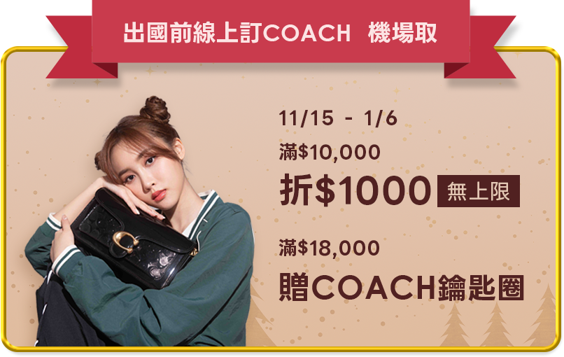 出國前線上訂COACH機場取