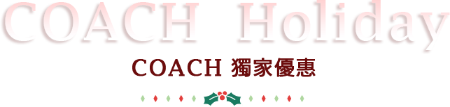 COACH Holiday 獨家優惠