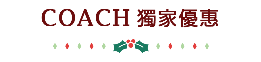 COACH Holiday 獨家優惠