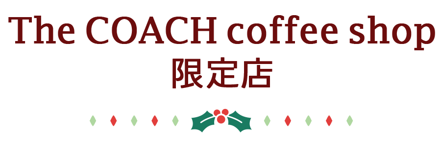 COACH Holiday CAFÉ POPUP 限定店