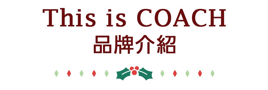 COACH Holiday 品牌介紹