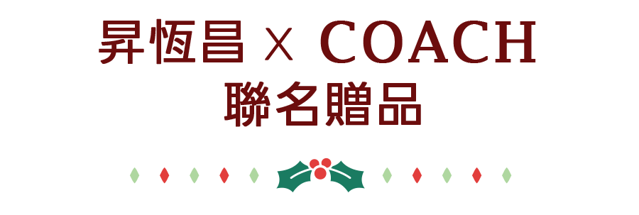 COACH Holiday 聯名贈品