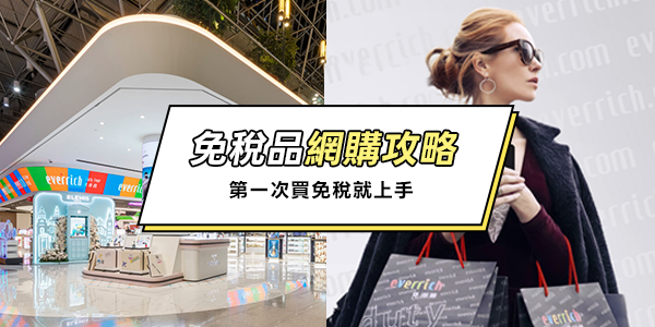 大人氣品牌 出發前完成佈局