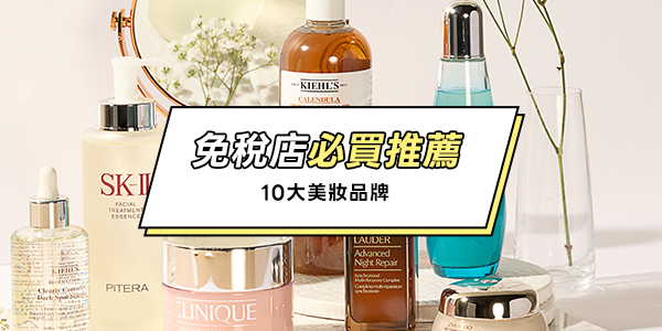 機場免稅店必買 10大人氣品牌