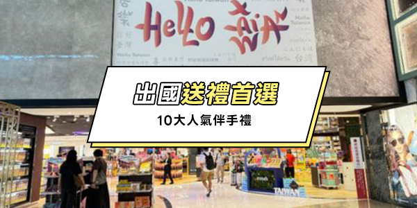 10大人氣台灣伴手禮，哪道才對味？