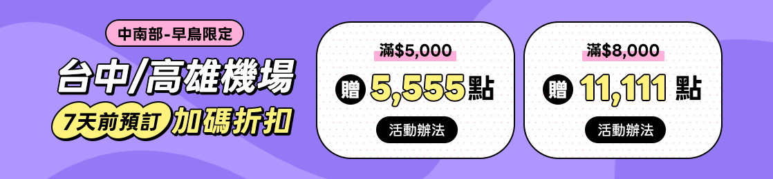 中南部早鳥限定：台中、高雄機場預購加碼，滿5,000元贈5,555點，滿8,000元贈11,111點