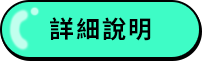 詳細說明