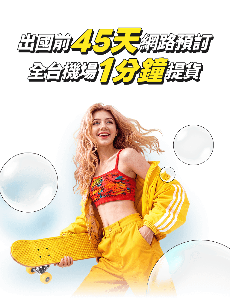 昇恆昌免稅品購物升級 — 出國前45天即可預訂