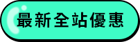 全站最新優惠