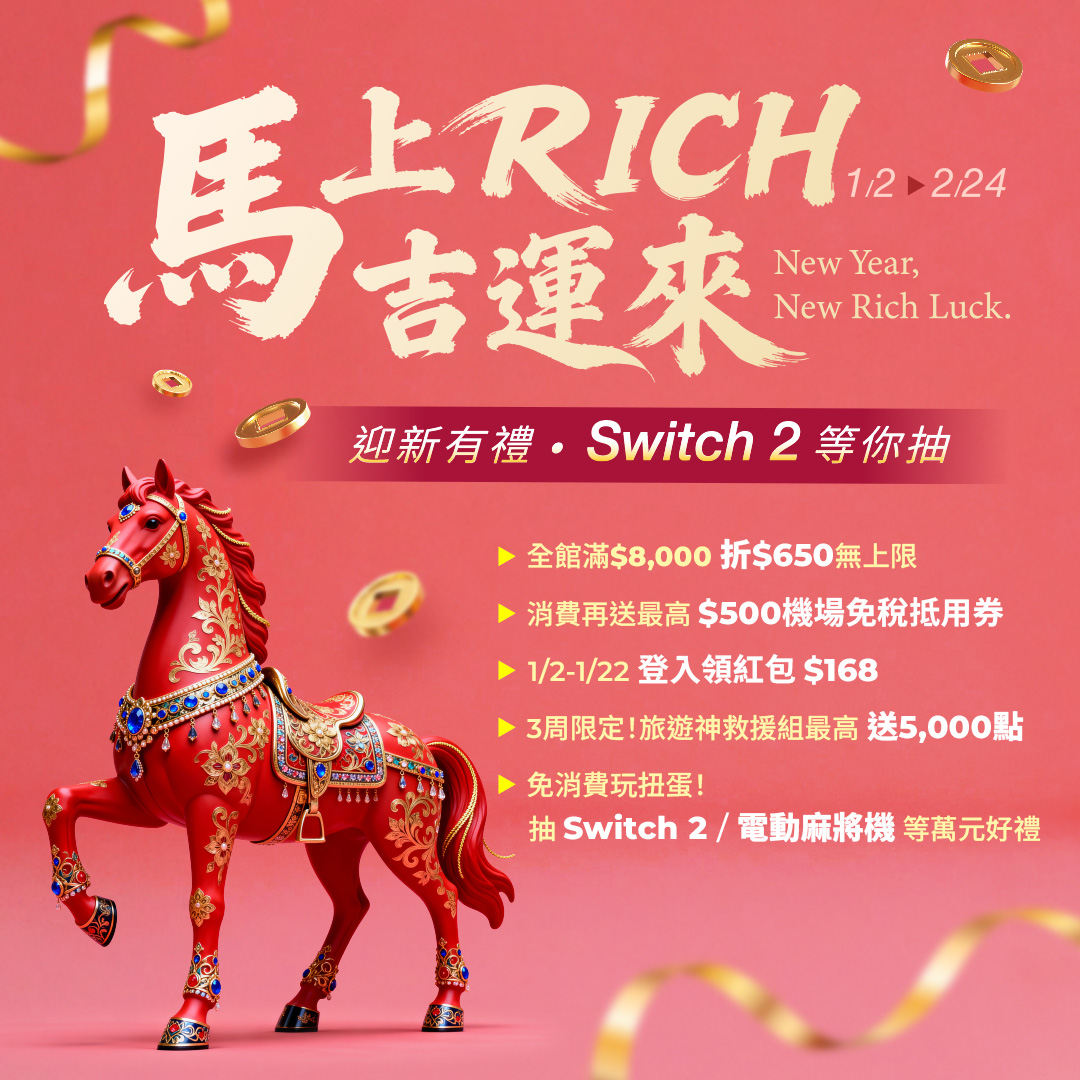 大容量、免稅獨賣、美妝保養、香水、下午茶券、現金折扣、購物金、免稅價、免稅品