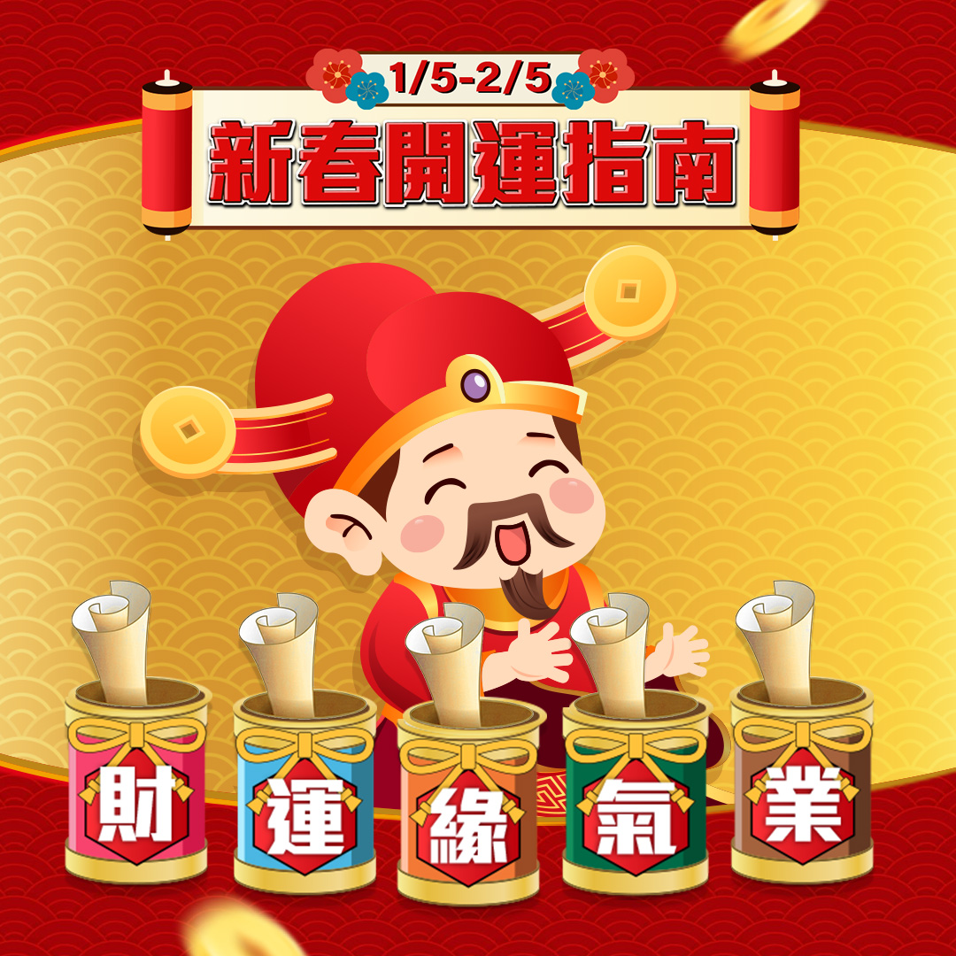 全站滿額折抵無上限！登入先領新年禮