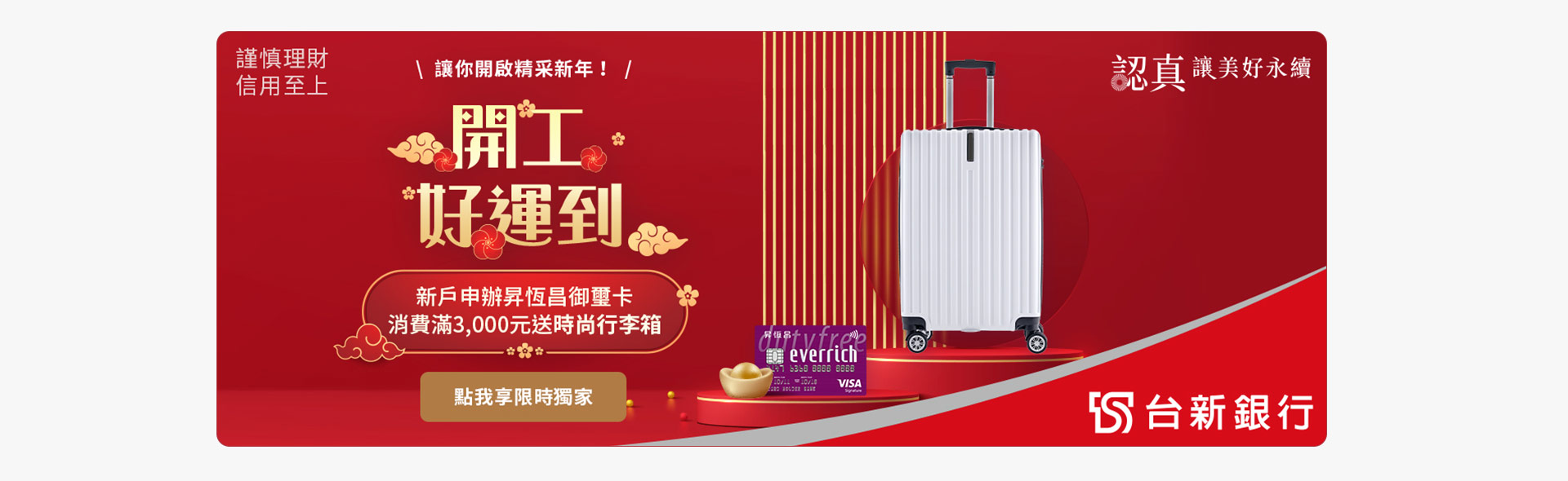 申辦昇恆昌聯名卡享優惠，限時獨家