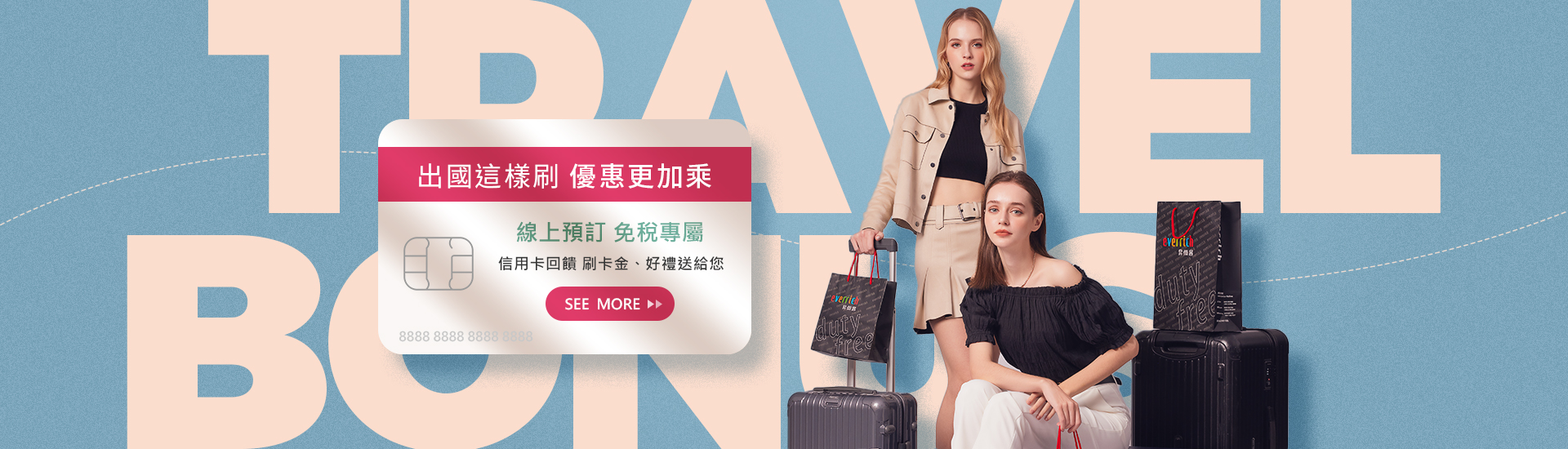 Travel-Bonus,出國這樣刷卡，優惠加乘，線上預訂免稅專屬，信用卡回饋刷卡金，昇恆昌，好禮送給你