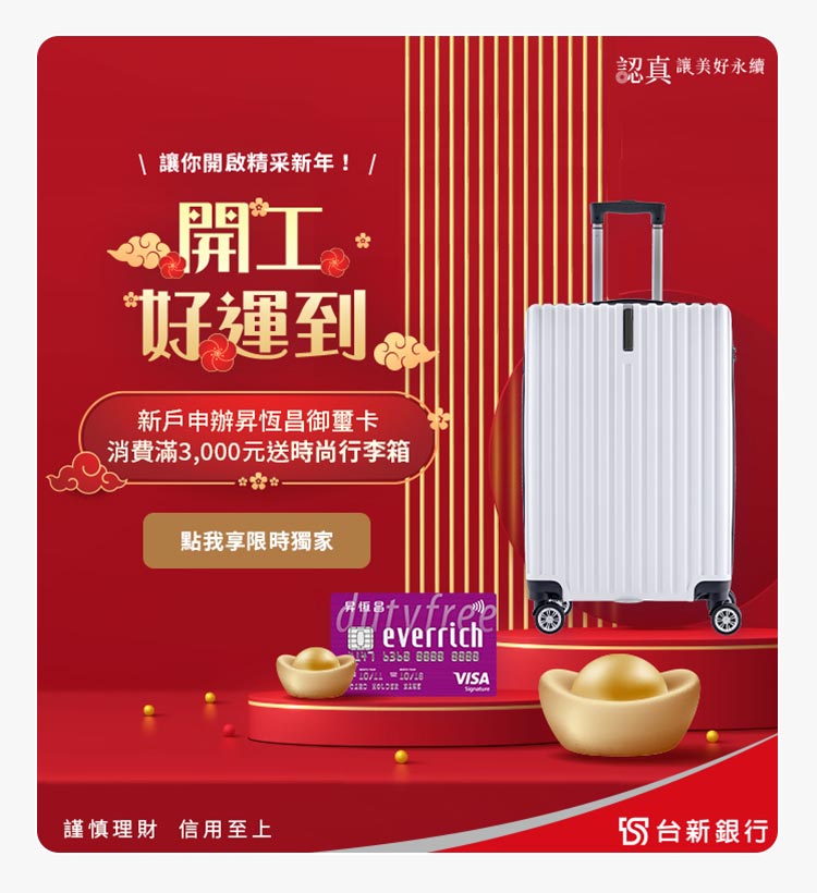 申辦昇恆昌聯名卡享優惠，限時獨家