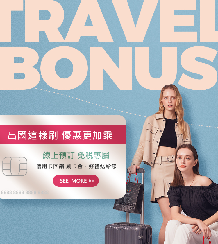 Travel-Bonus,出國這樣刷卡，優惠加乘，線上預訂免稅專屬，信用卡回饋刷卡金，昇恆昌，好禮送給你