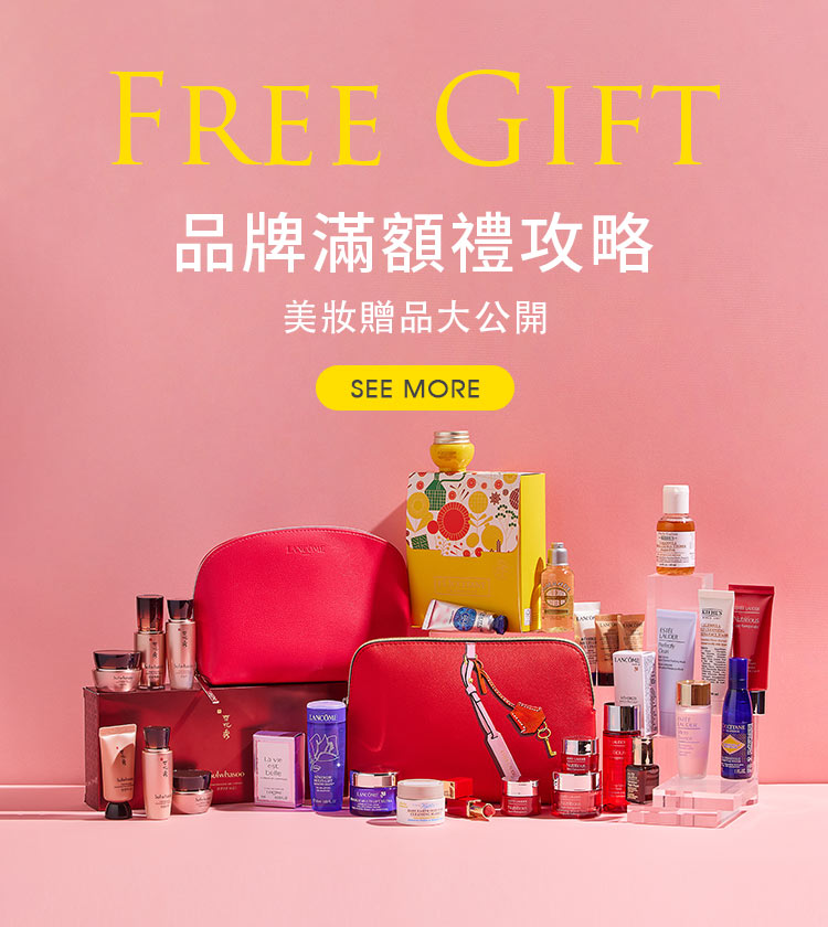 超完整美妝贈品揭露