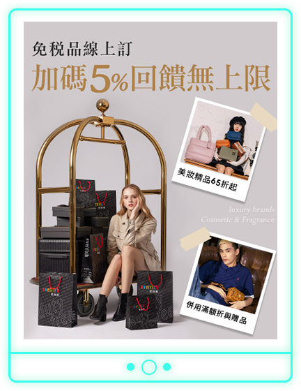 加碼無上限5%回饋劵