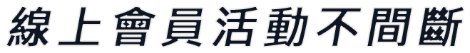 線上會員活動不間斷