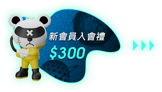 新會員入會禮$300
