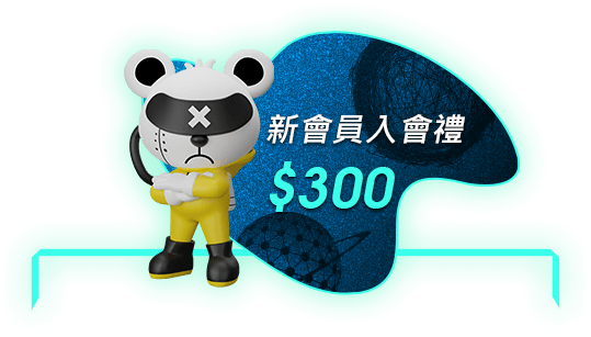 新會員入會禮$300