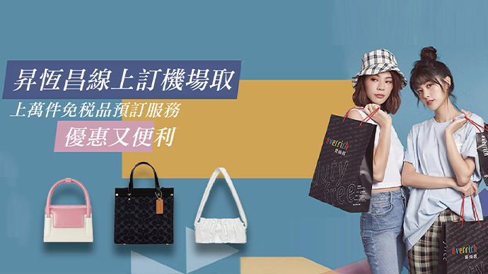 出國前昇恆昌預訂免稅品好處多,員工教戰守則大公開