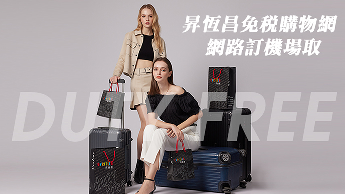 公開最強精品、美妝保養、伴手禮線上必買，免稅購物攻略