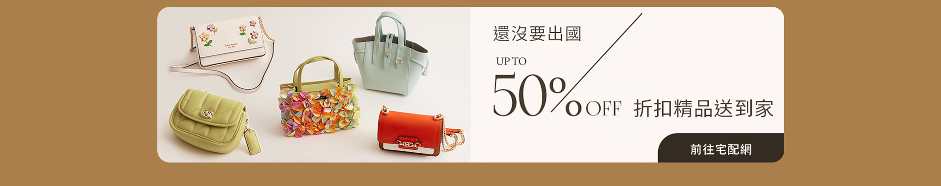 還沒要出國，折扣精品送到家，5折起