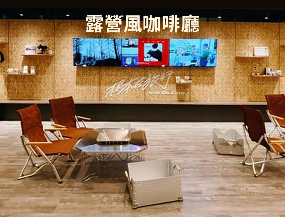 昇恆昌內湖旗艦店,露營咖啡,露營風咖啡廳