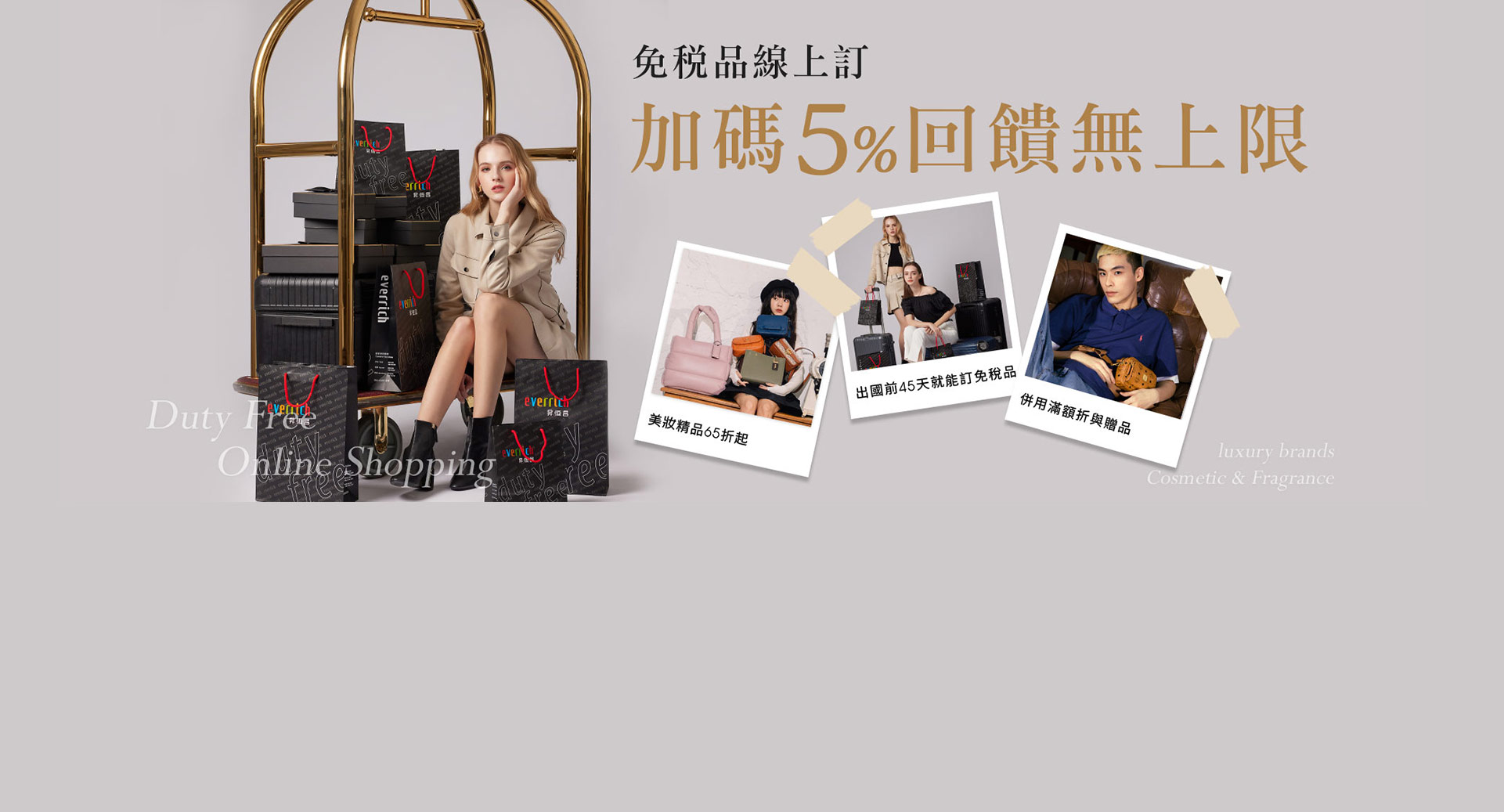 昇恆昌免稅品線上訂 加碼5%回饋券無上限