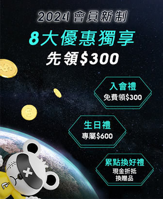 2024會員新制