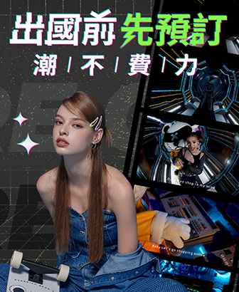 出國前先預訂，潮不費力