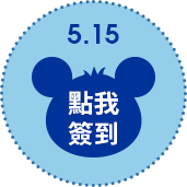 5/15點擊簽到
