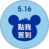 5/16點擊簽到