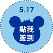 5/17點擊簽到