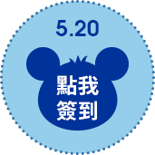 5/20點擊簽到