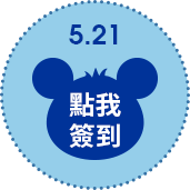 5/21點擊簽到