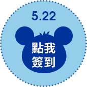 5/22點擊簽到