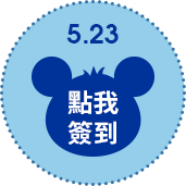 5/23點擊簽到