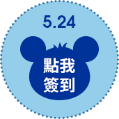 5/24點擊簽到